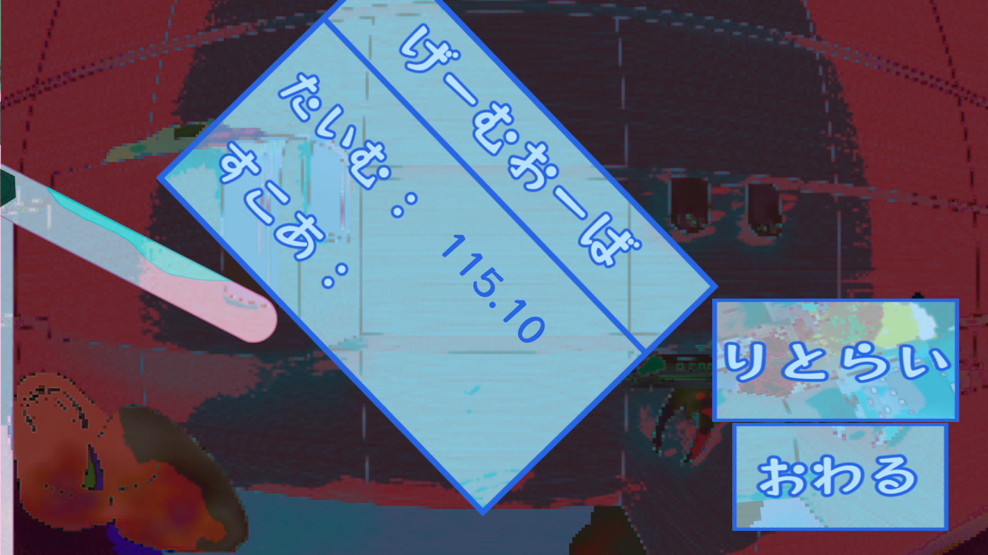 ゲームオーバー画面