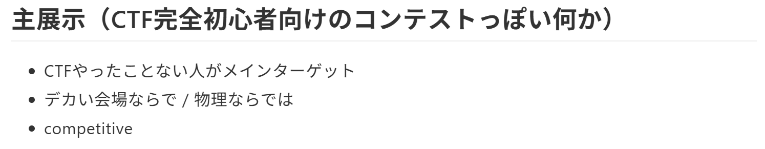 初回ミーティングの議事録の一部「主展示（CTF完全初心者向けのコンテストっぽい何か）- CTFやったことない人がメインターゲット - デカい会場ならでは / 物理ならでは - competitive」と書かれている